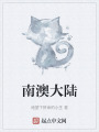 南澳大陸