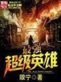 最強(qiáng)超級(jí)英雄