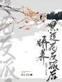 嬌養黑蓮花反派后我成了白月光