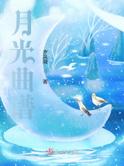 月光曲譜