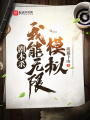 劇本殺，我能無限模擬