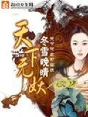 天下無妖