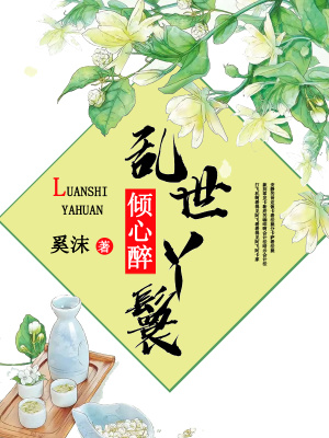 傾心醉亂世丫鬟