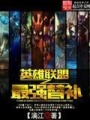 英雄聯盟之最強替補