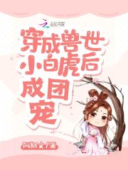 穿成獸世小白虎后成團寵