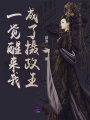 一觉醒来我成了摄政王！