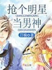 搶個明星當男神