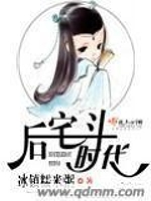 后宅斗時代