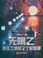 無限之我在工地?fù)炝藗€(gè)輪回者