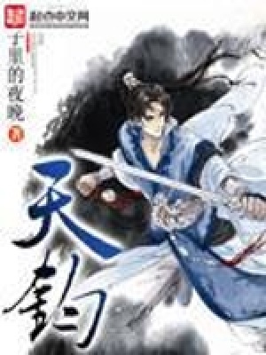 天鈞