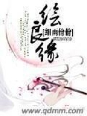 繪良緣