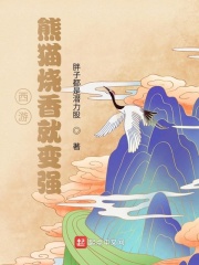 西游：熊貓燒香就變強