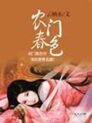 農(nóng)門春色