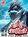 龍墓中走出的強者