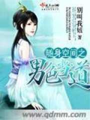 隨身空間之男色當道