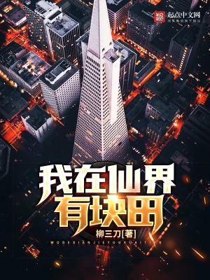 我在仙界有塊田