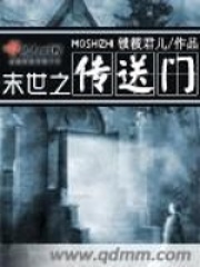 末世之傳送門