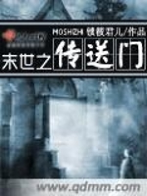 末世之傳送門