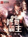 超級(jí)修復(fù)霸主