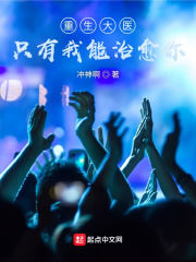重生大醫：只有我能治愈你