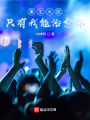 重生大醫：只有我能治愈你