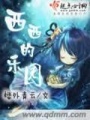 西西的樂(lè)園