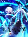 斗羅：我是武安君