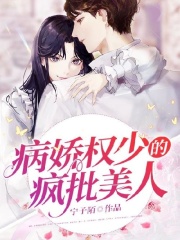 病嬌權(quán)少的瘋批美人
