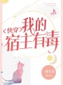 快穿我的宿主有毒