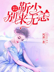 高冷甜妻：靳少別來無恙