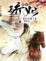 御寵驕妃，你有喜了
