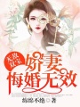 無敵雙寶：嬌妻，悔婚無效