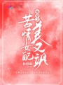 快穿之苦情女配美又颯