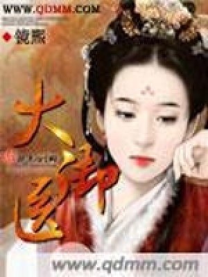 大御醫