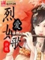 烈愛如歌