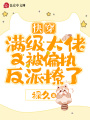 快穿：滿級大佬又被偏執反派撩了