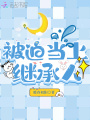 被迫當(dāng)上繼承人
