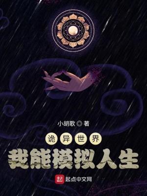 詭異世界：我能模擬人生