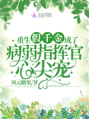 重生假千金成了病弱指揮官心尖寵
