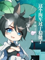 海賊：這個海軍過于穩健了