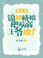 沖喜夜，錦鯉嬌娘把病弱王爺撩了