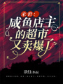 末世：咸魚店主的超市又賣爆了