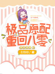 極品原配重回八零