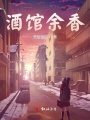 酒館余香