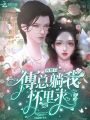 閃婚后，傅總躺我懷里求親親