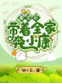 重生后，帶著全家奔小康