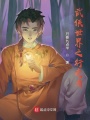 武俠世界之行走者