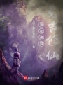 我在詭異荒古修仙