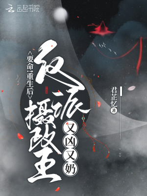 要命！重生后反派攝政王又兇又奶