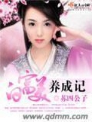 白富美養成記